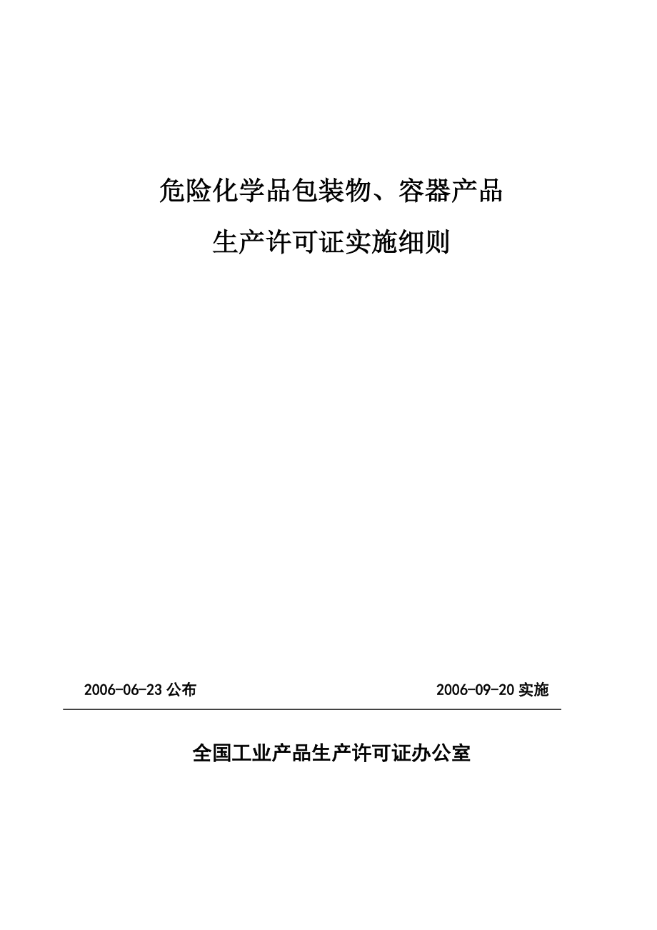 危险化学品包装物容器产品生产许可证实施细则_第2页