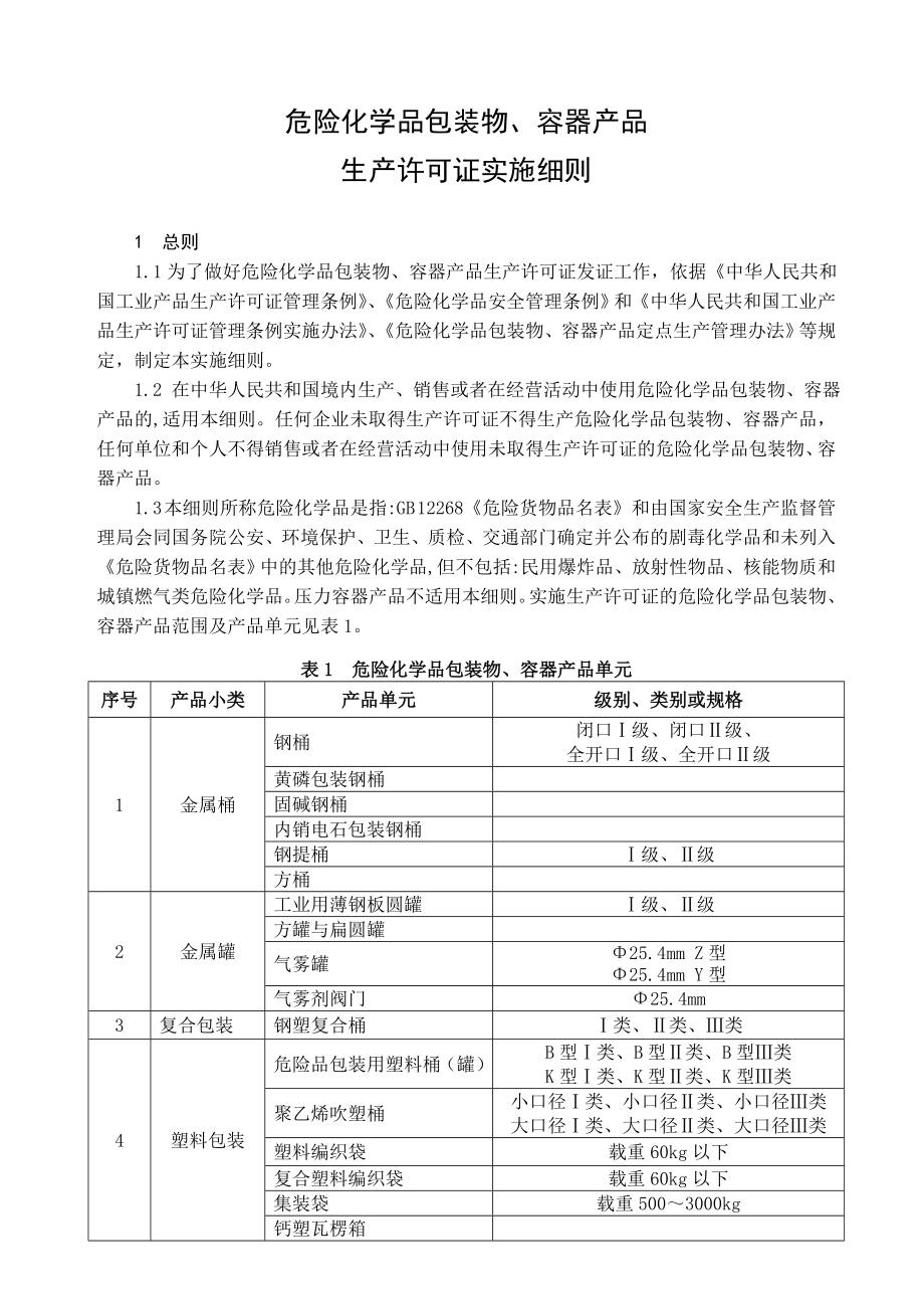 危险化学品包装物容器产品生产许可证实施细则_第4页