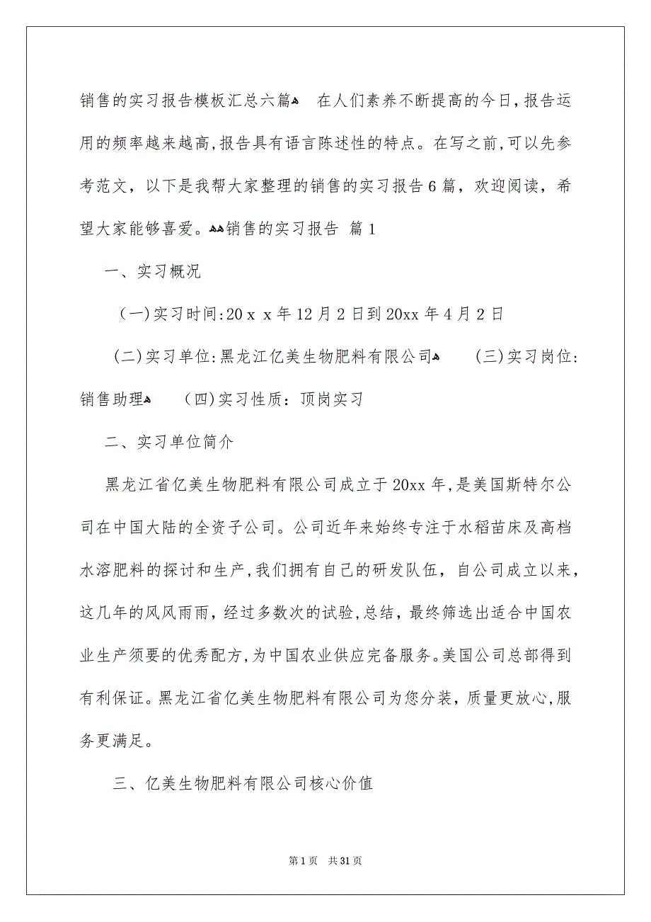 销售的实习报告模板汇总六篇_第1页