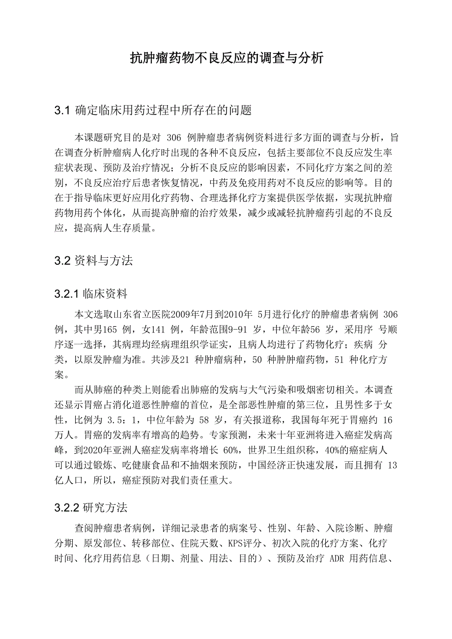 抗肿瘤药物不良反应的调查与分析_第1页