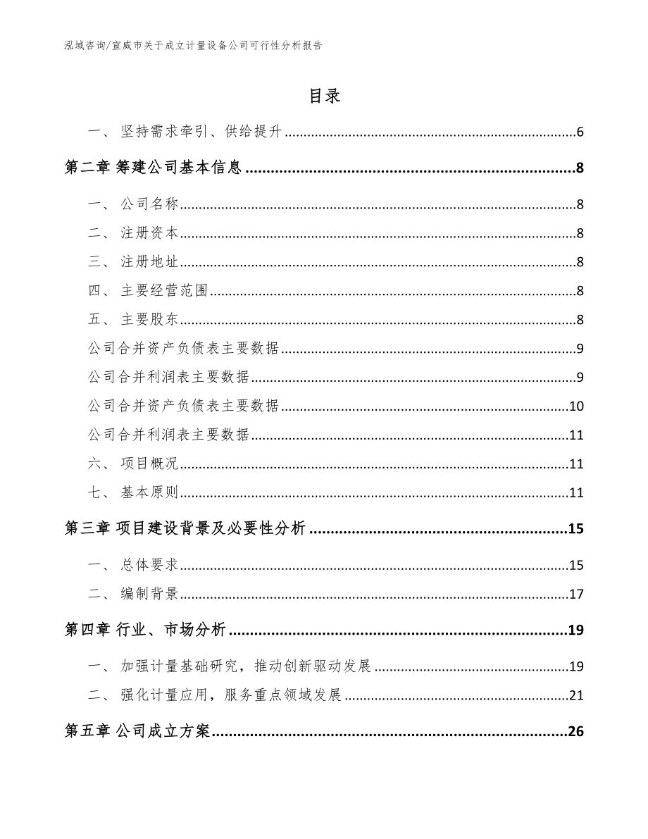 宣威市关于成立计量设备公司可行性分析报告_第2页