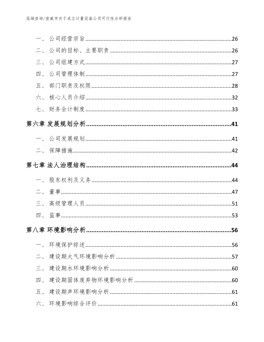 宣威市关于成立计量设备公司可行性分析报告_第3页