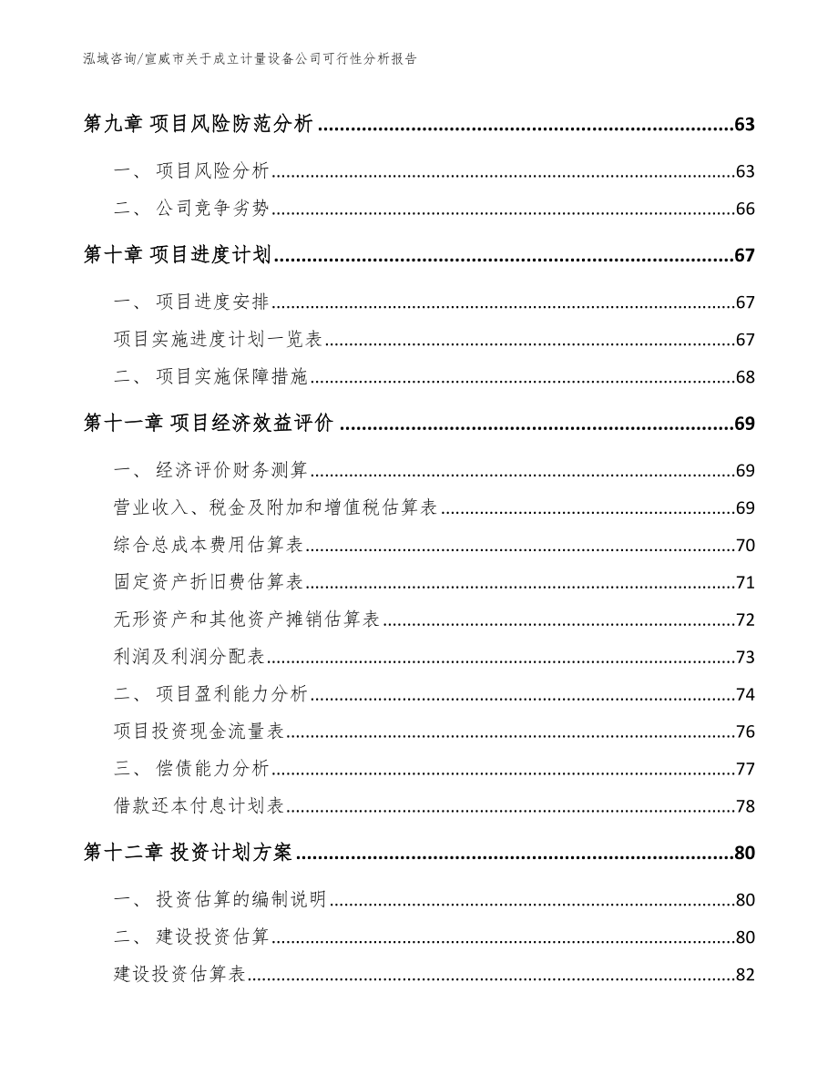 宣威市关于成立计量设备公司可行性分析报告_第4页