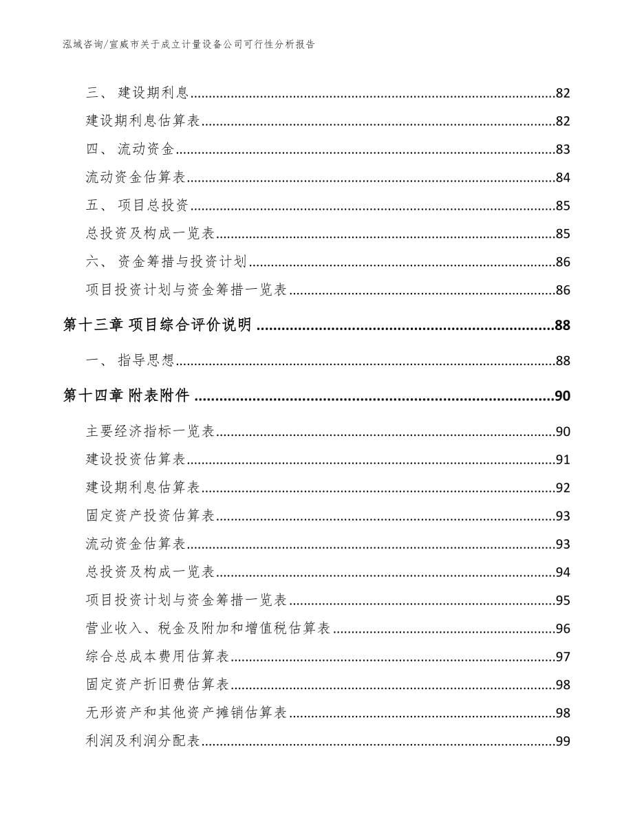 宣威市关于成立计量设备公司可行性分析报告_第5页