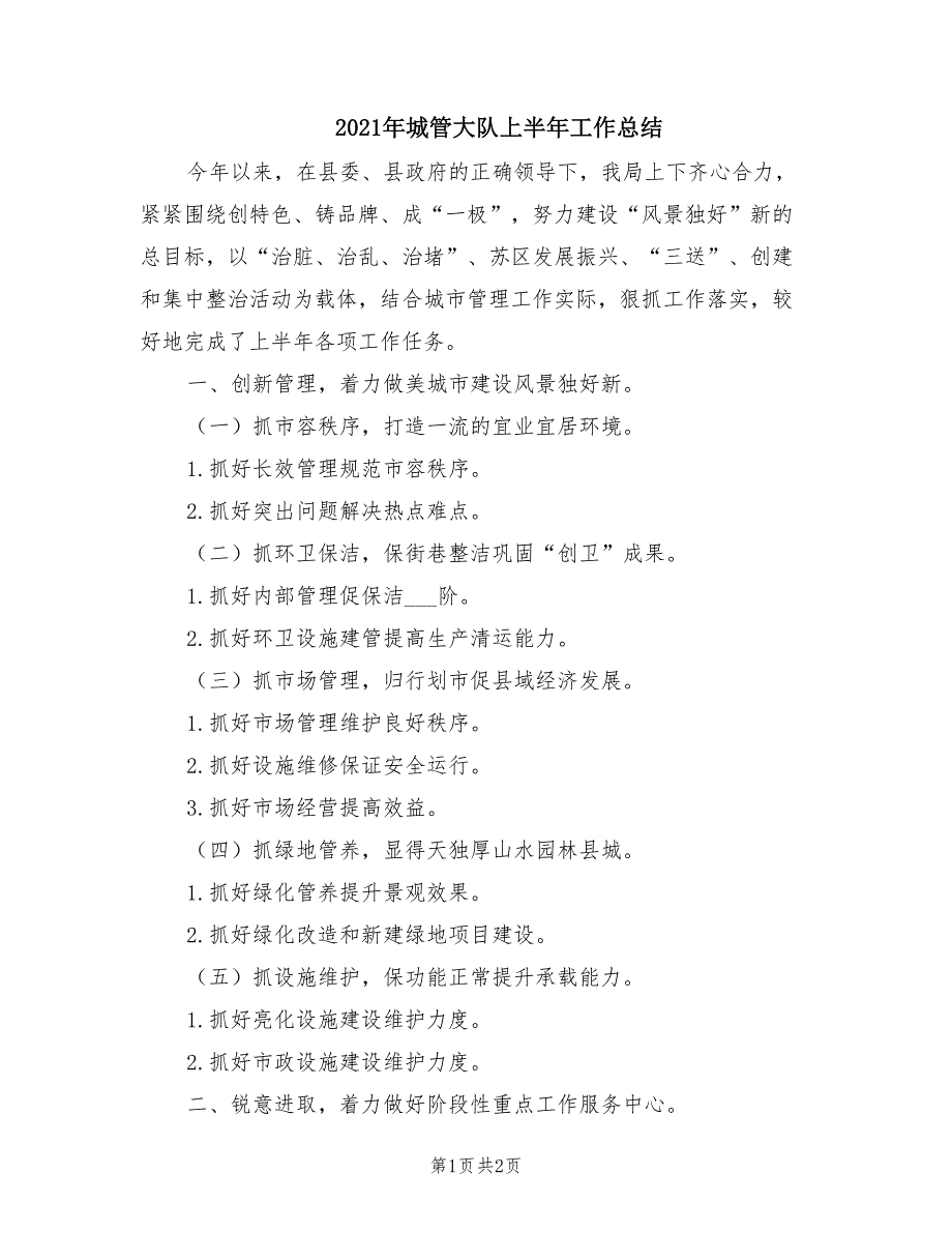 2021年城管大队上半年工作总结_第1页