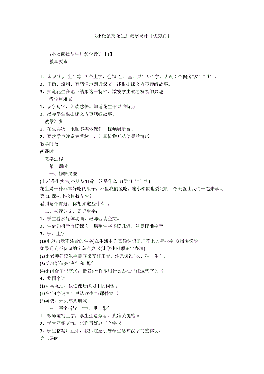 《小松鼠找花生》教学设计「优秀篇」_第1页