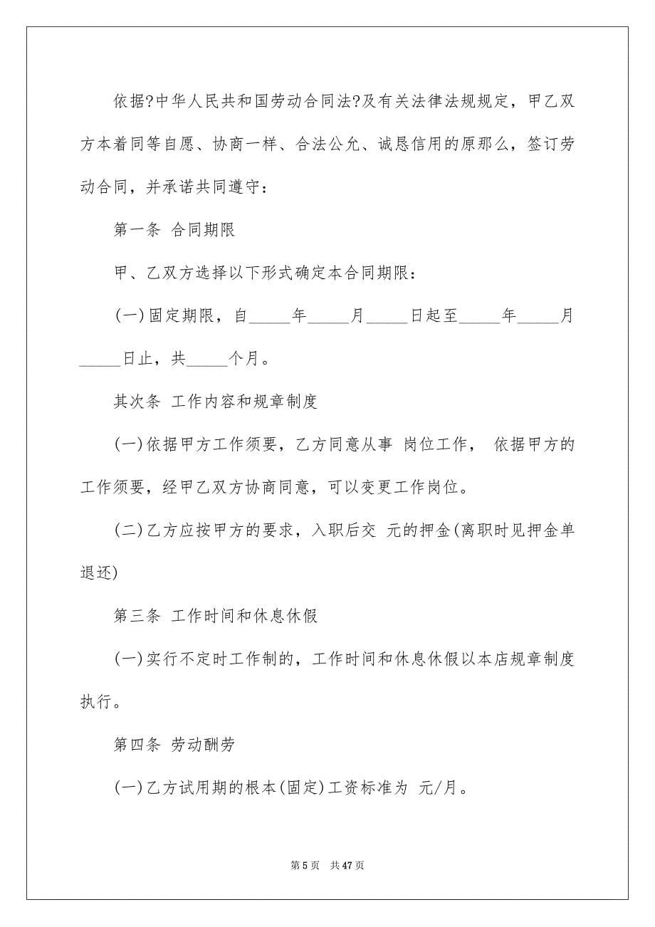 2023年员工劳动合同85.docx_第5页