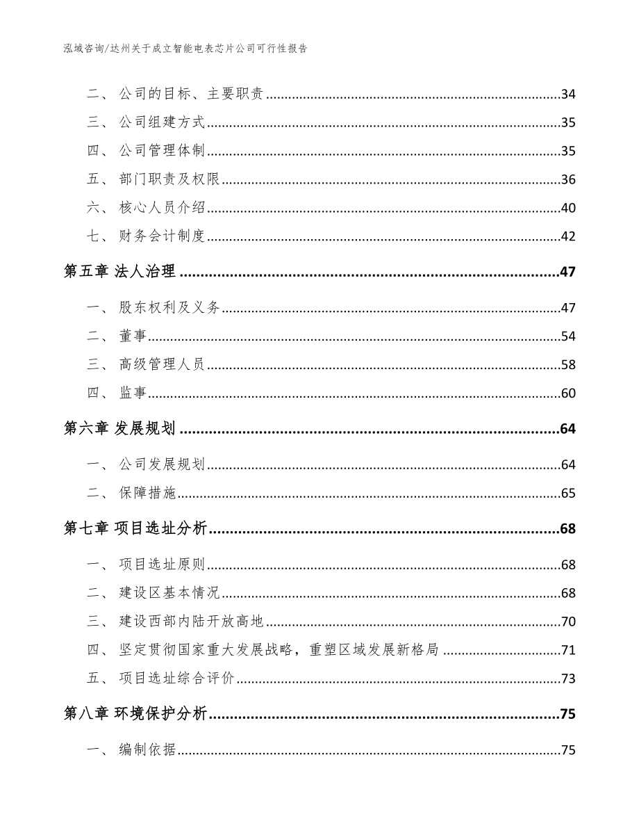 达州关于成立智能电表芯片公司可行性报告_模板_第3页