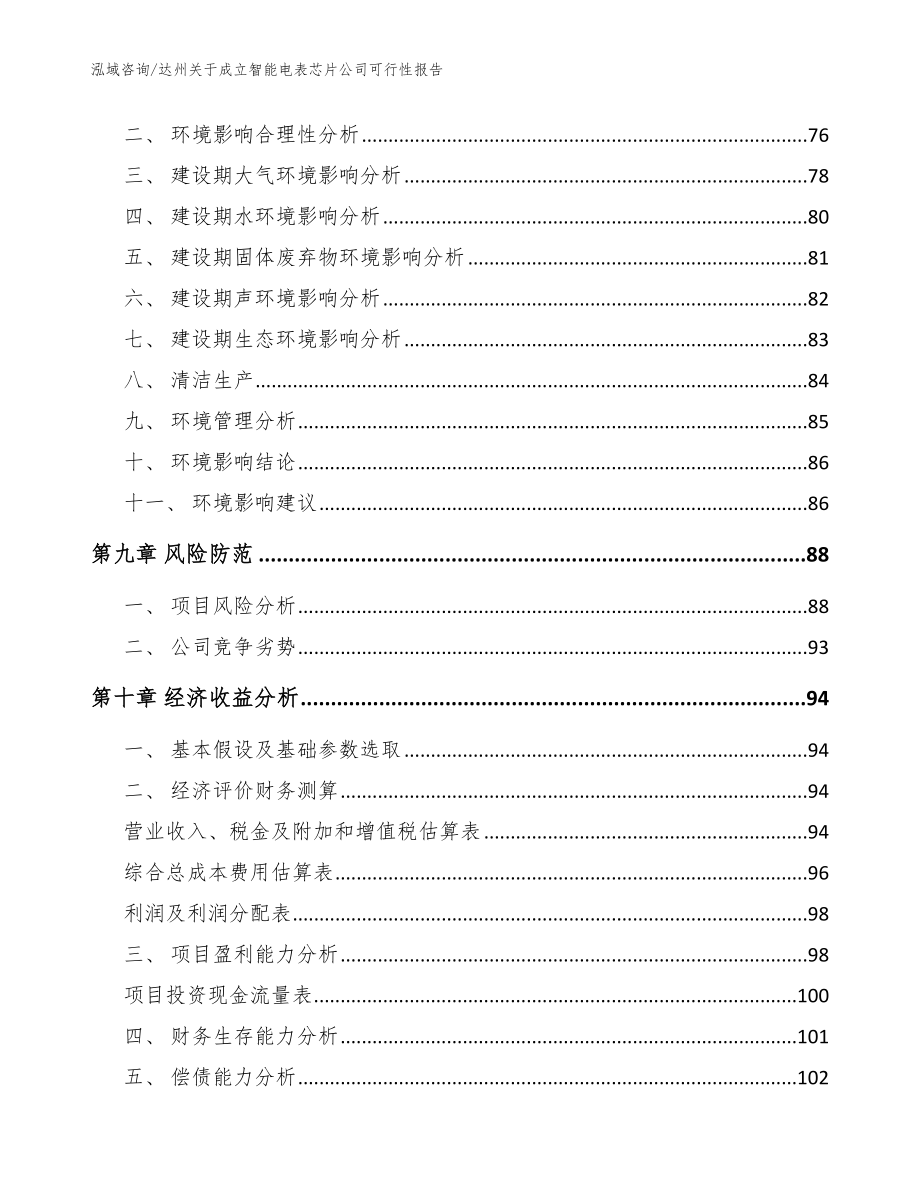 达州关于成立智能电表芯片公司可行性报告_模板_第4页