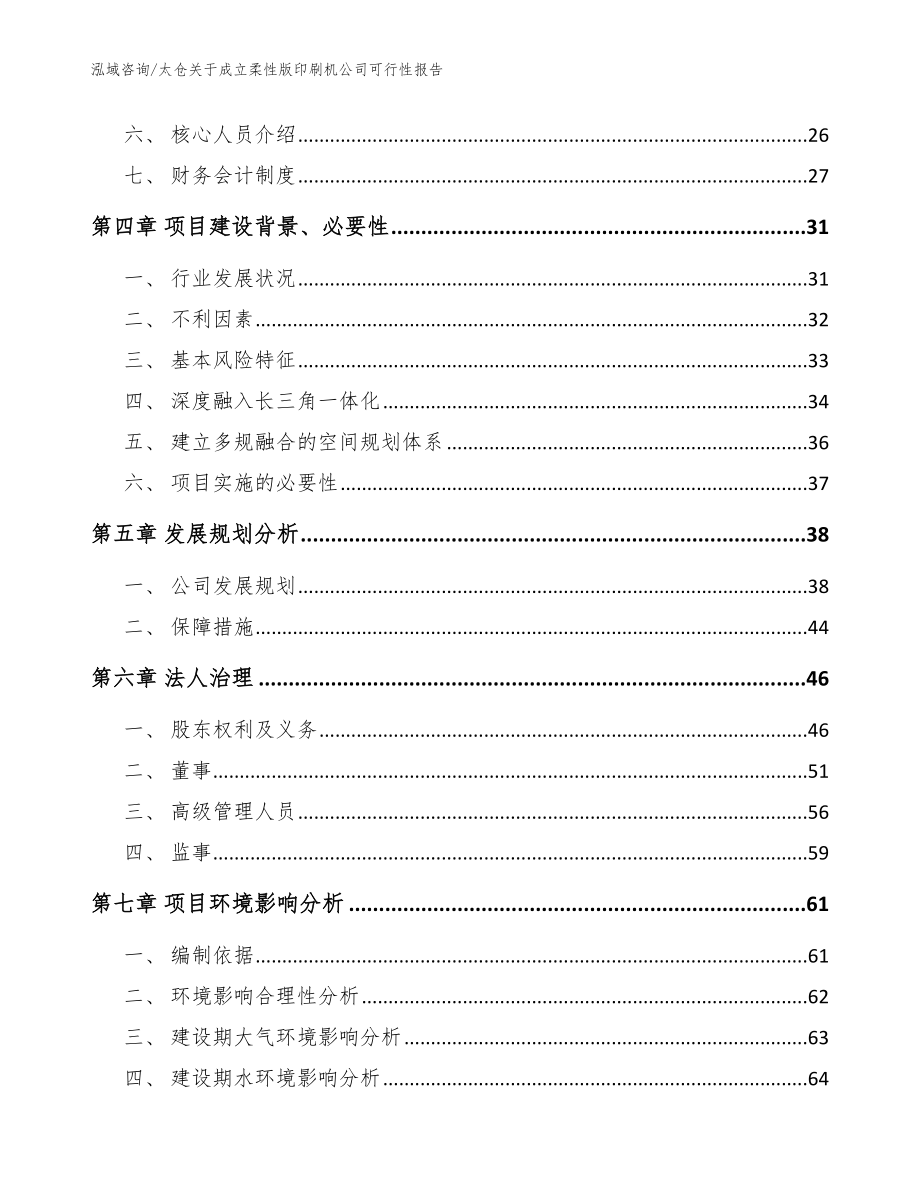 太仓关于成立柔性版印刷机公司可行性报告（参考模板）_第3页