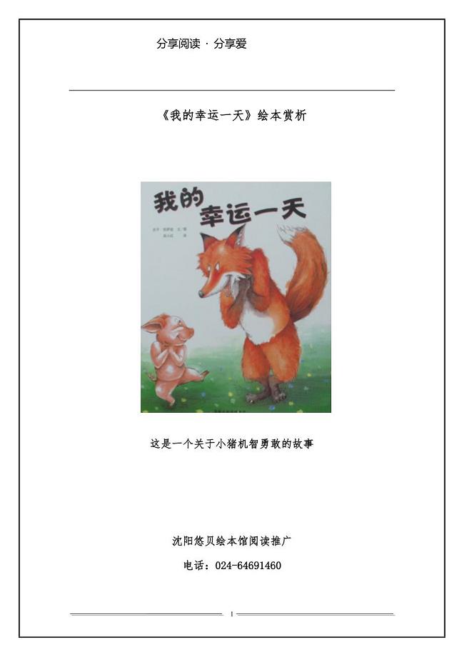 《我的幸运一天》绘本赏析.doc
