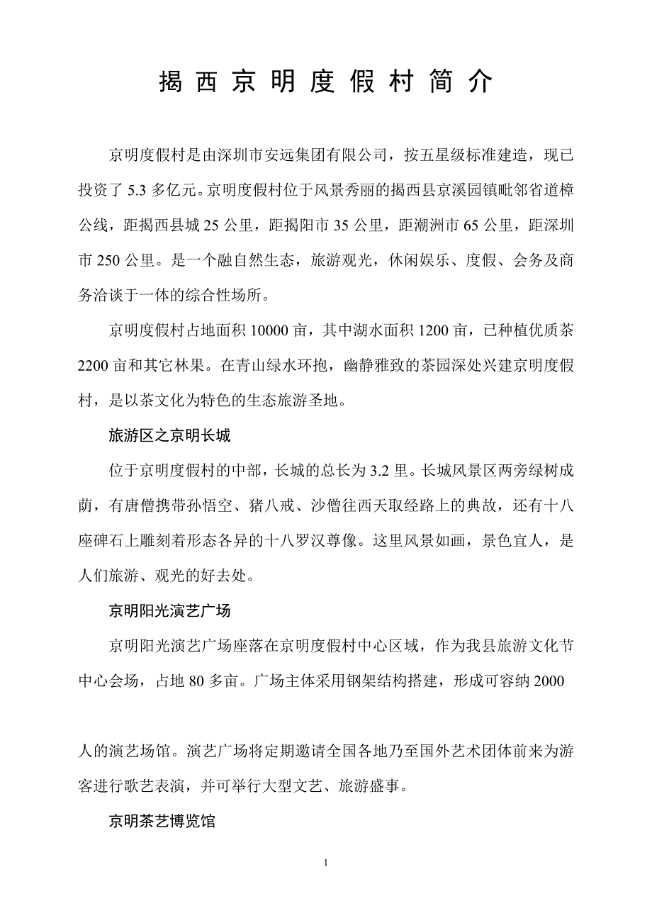 揭西县京明度假村简介_第1页