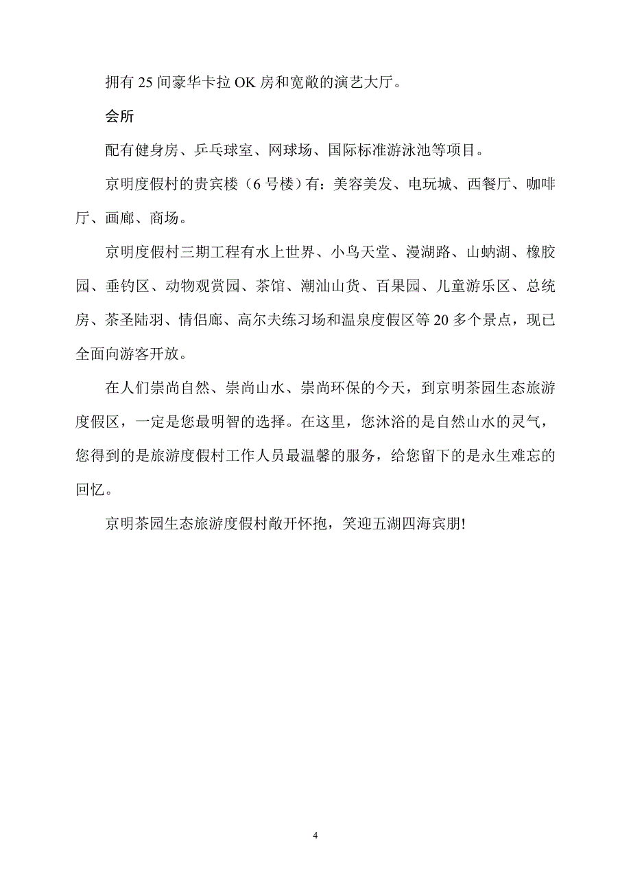 揭西县京明度假村简介_第4页