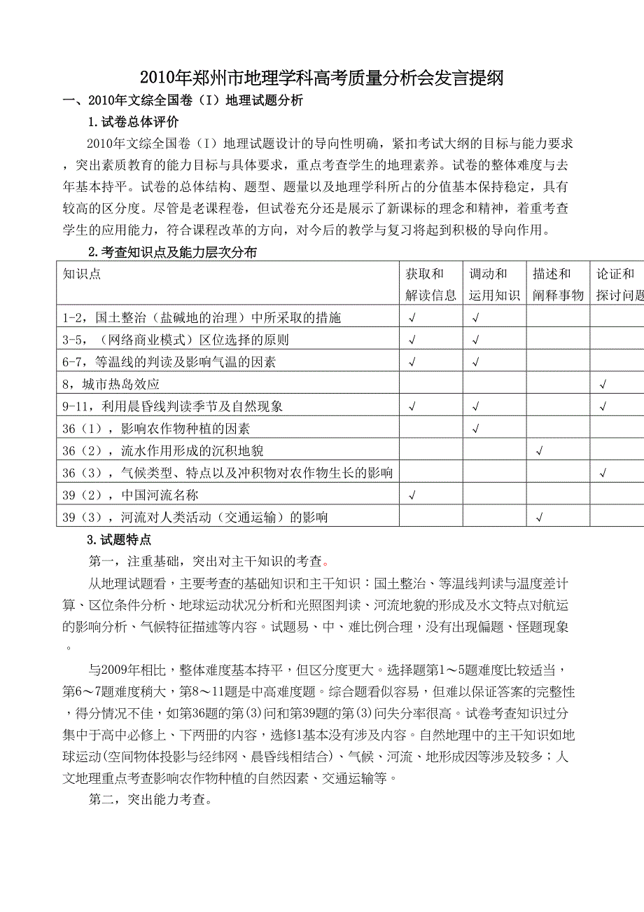 郑州市地理学科高考质量分析会发言提纲1_第1页