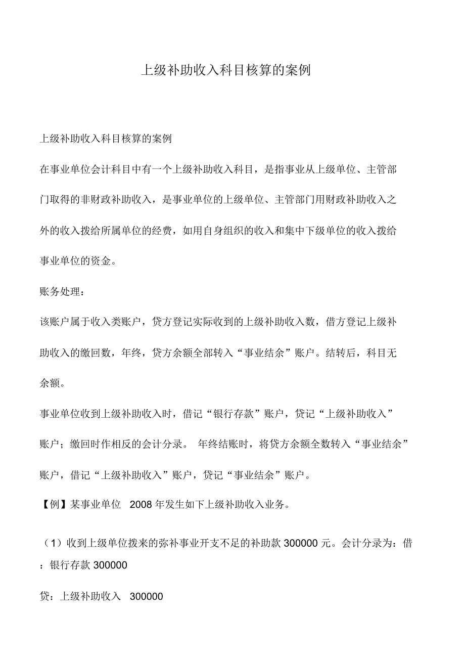 会计实务：上级补助收入科目核算的案例_第1页