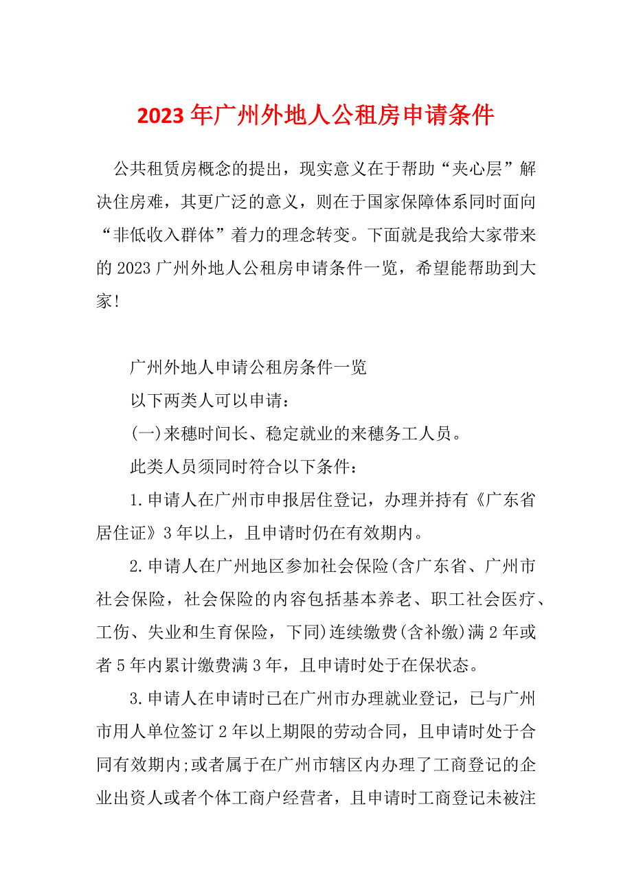 2023年广州外地人公租房申请条件_第1页