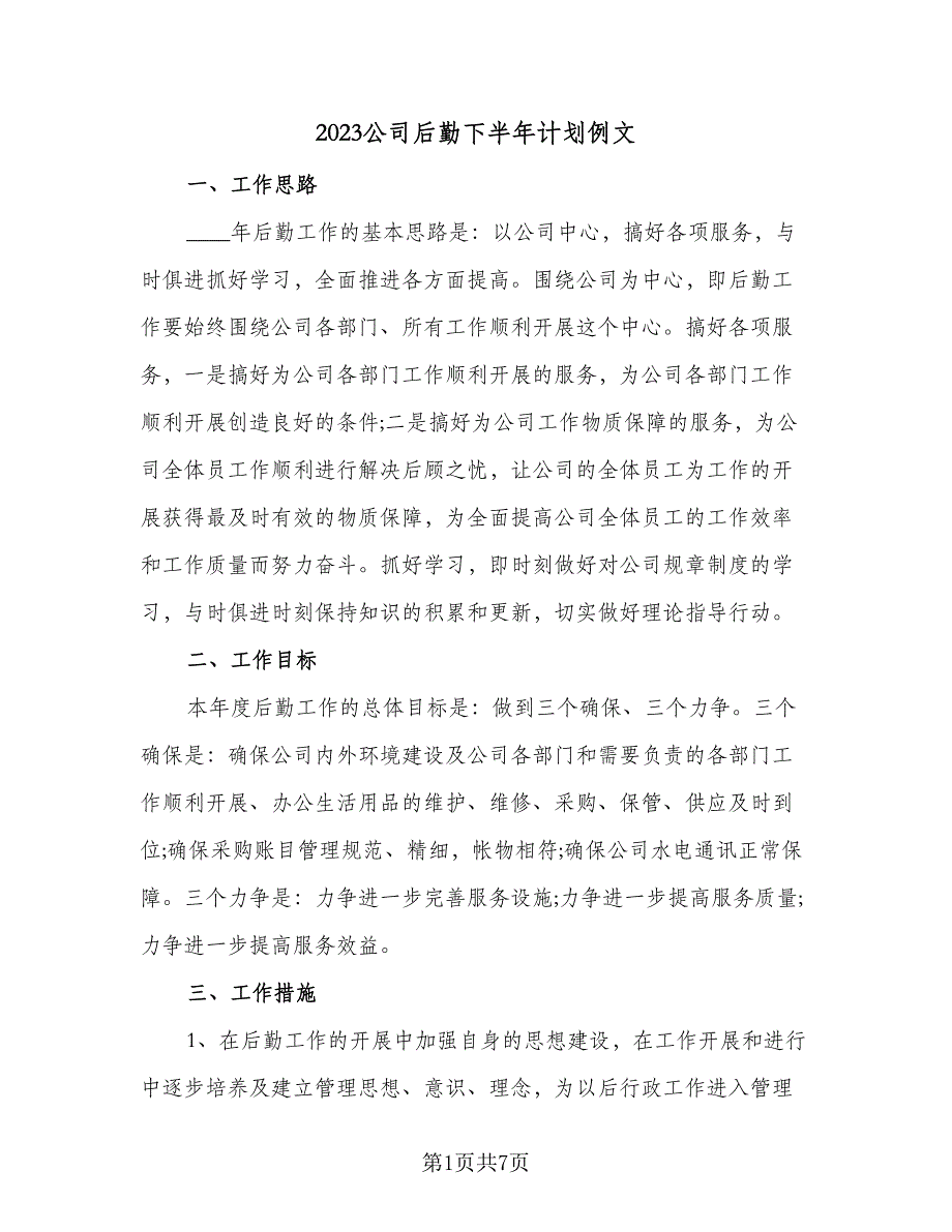 2023公司后勤下半年计划例文（二篇）_第1页