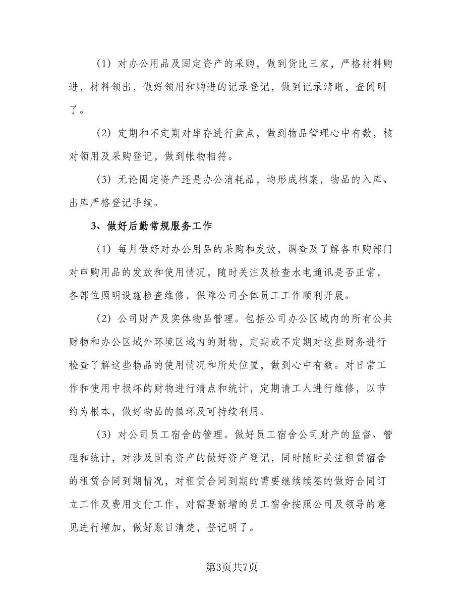 2023公司后勤下半年计划例文（二篇）_第3页