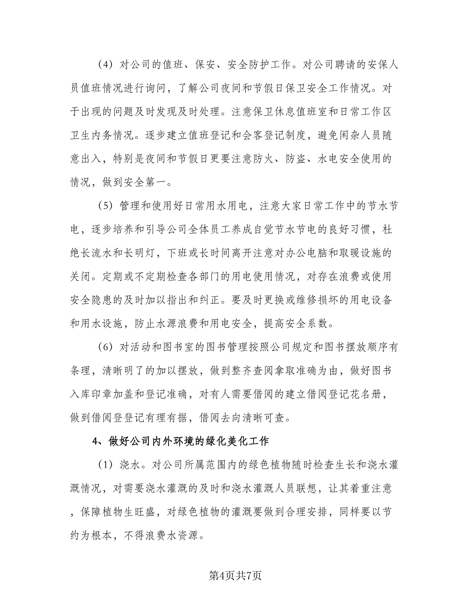 2023公司后勤下半年计划例文（二篇）_第4页