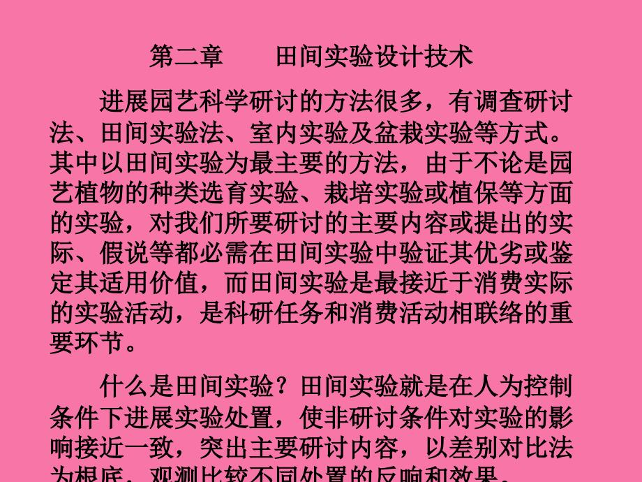 园艺植物科学研究导论2田间试验设计技术ppt课件_第1页