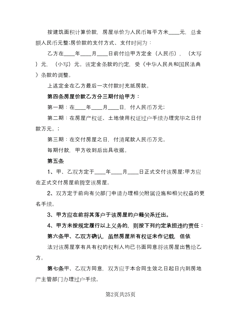 二手房交易合同样本（8篇）_第2页