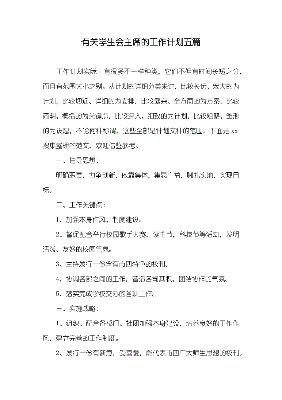 有关学生会主席的工作计划五篇_第1页