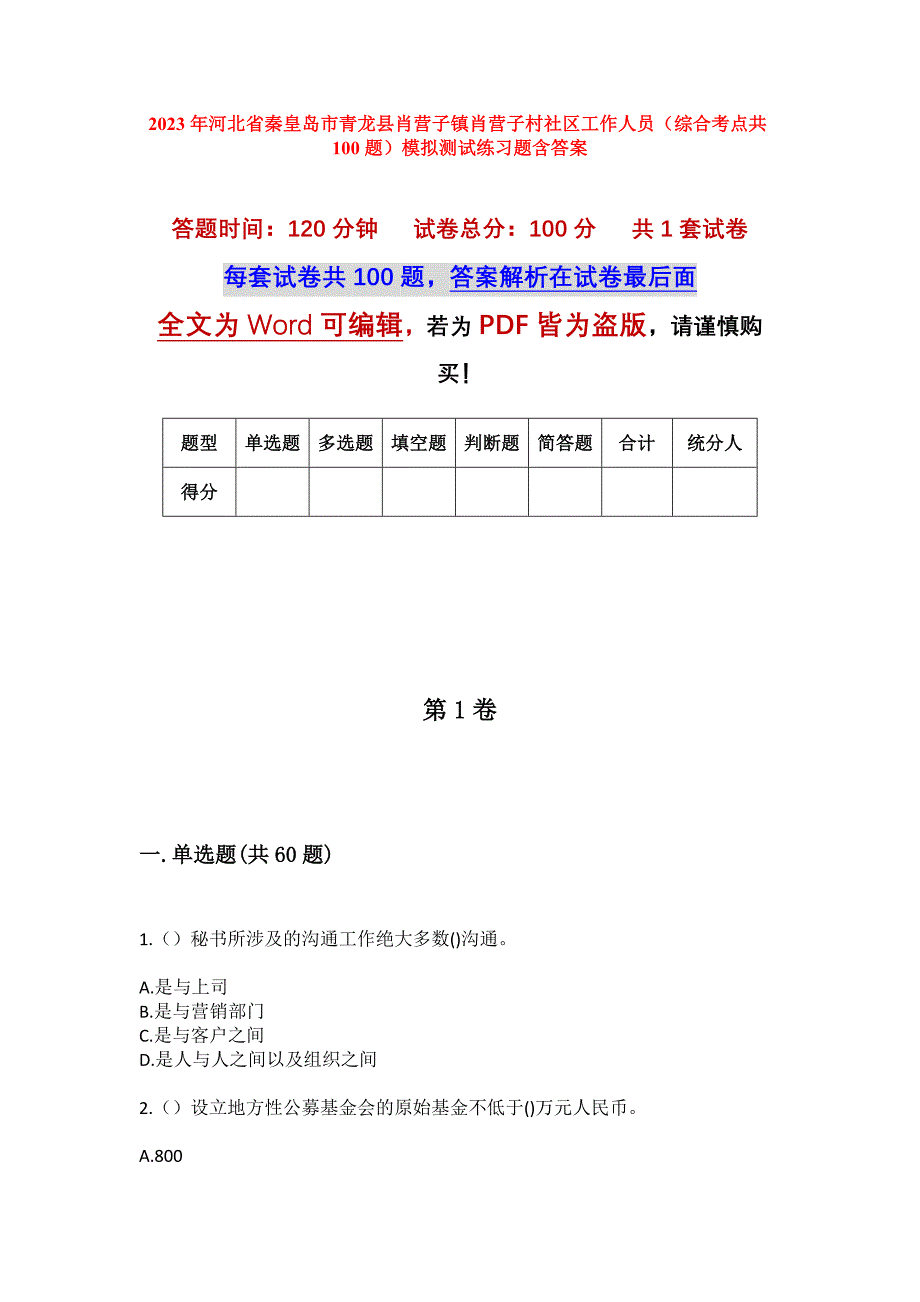 2023年河北省秦皇岛市青龙县肖营子镇肖营子村社区工作人员（综合考点共100题）模拟测试练习题含答案_第1页