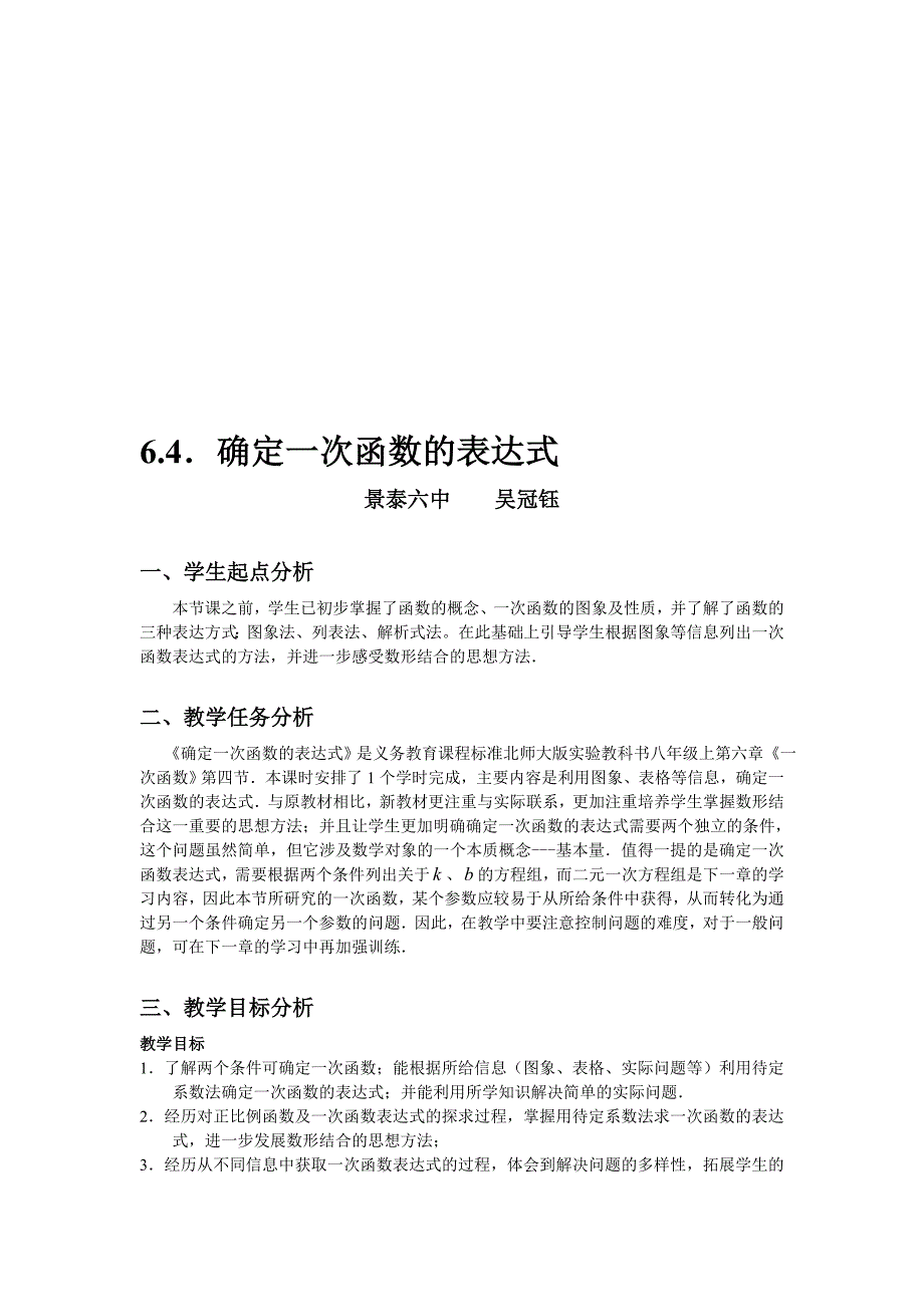 6.4确定一次函数表达式教学设计_第1页