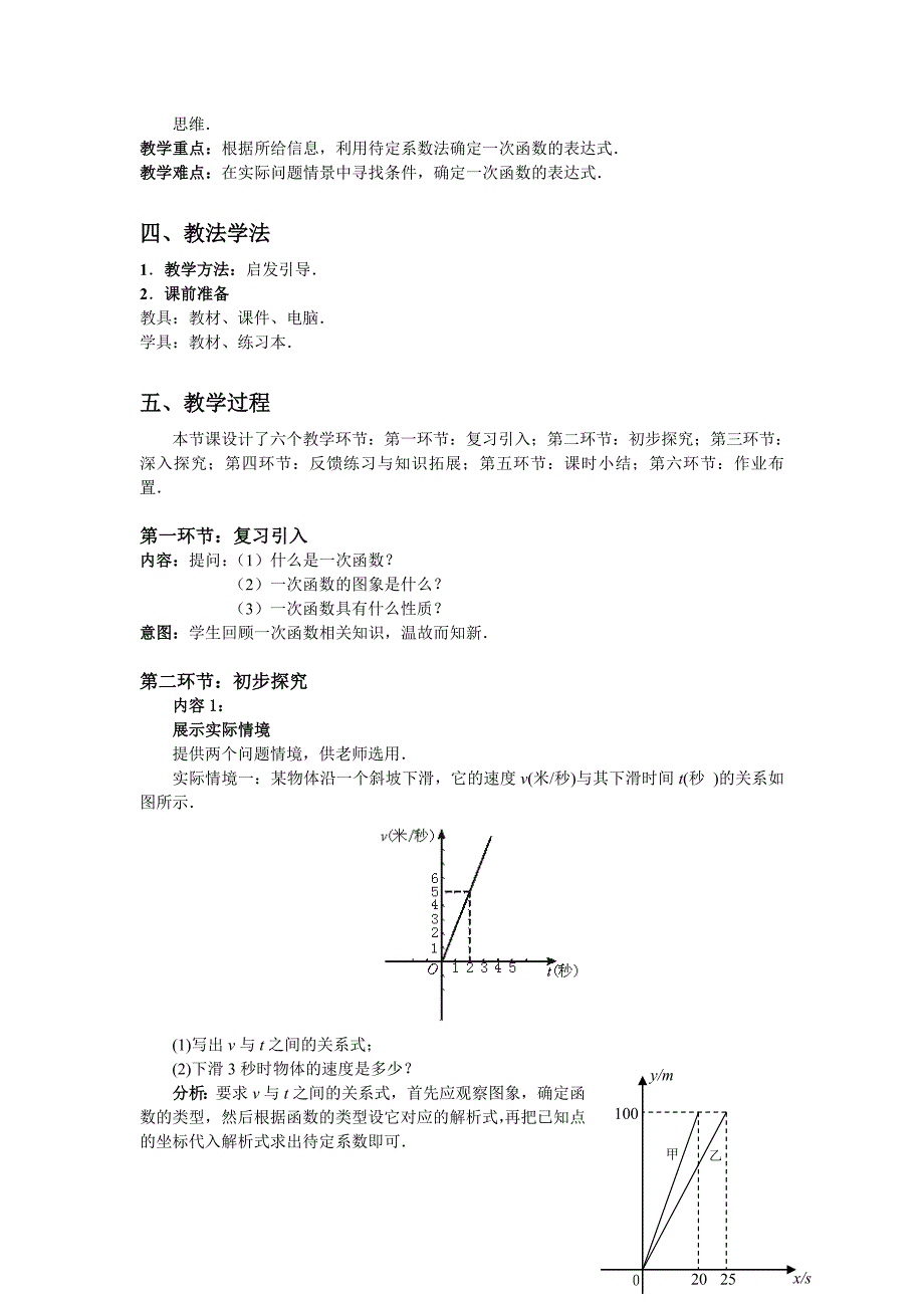 6.4确定一次函数表达式教学设计_第2页