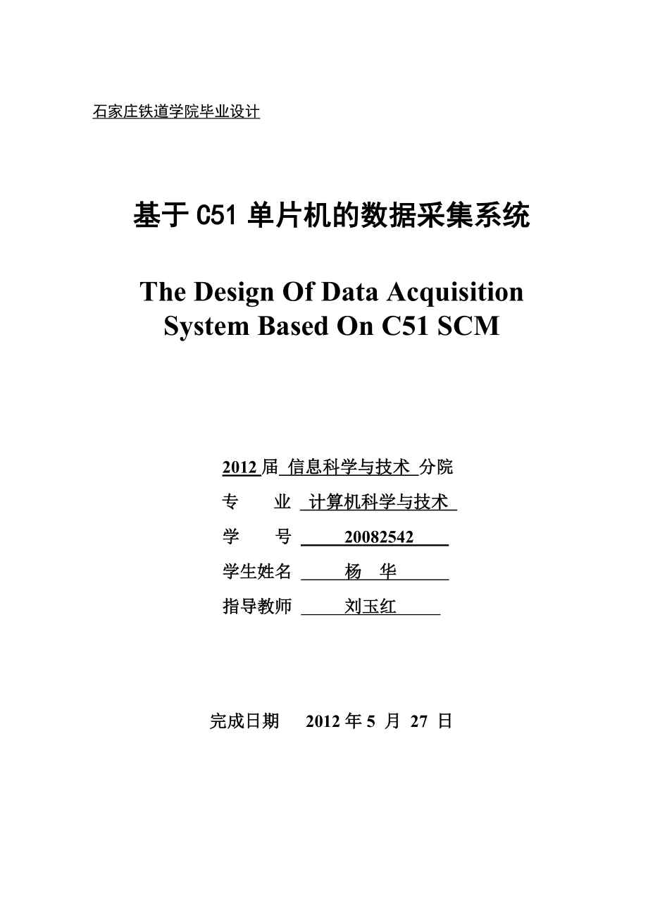 基于C51单片机的数据采集系统-毕业论文_第1页
