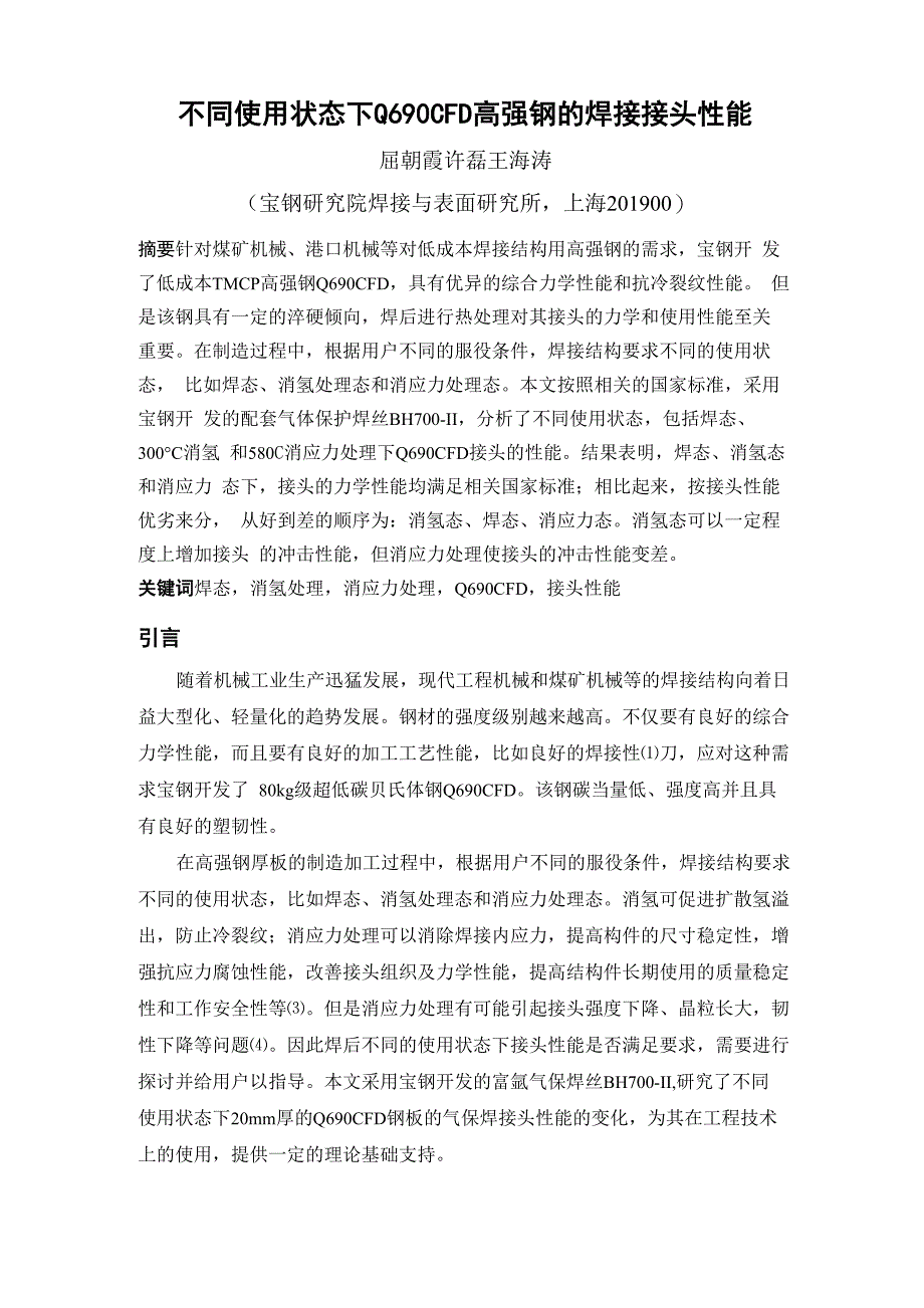 不同使用状态下Q690CFD高强钢的焊接接头性能_第1页