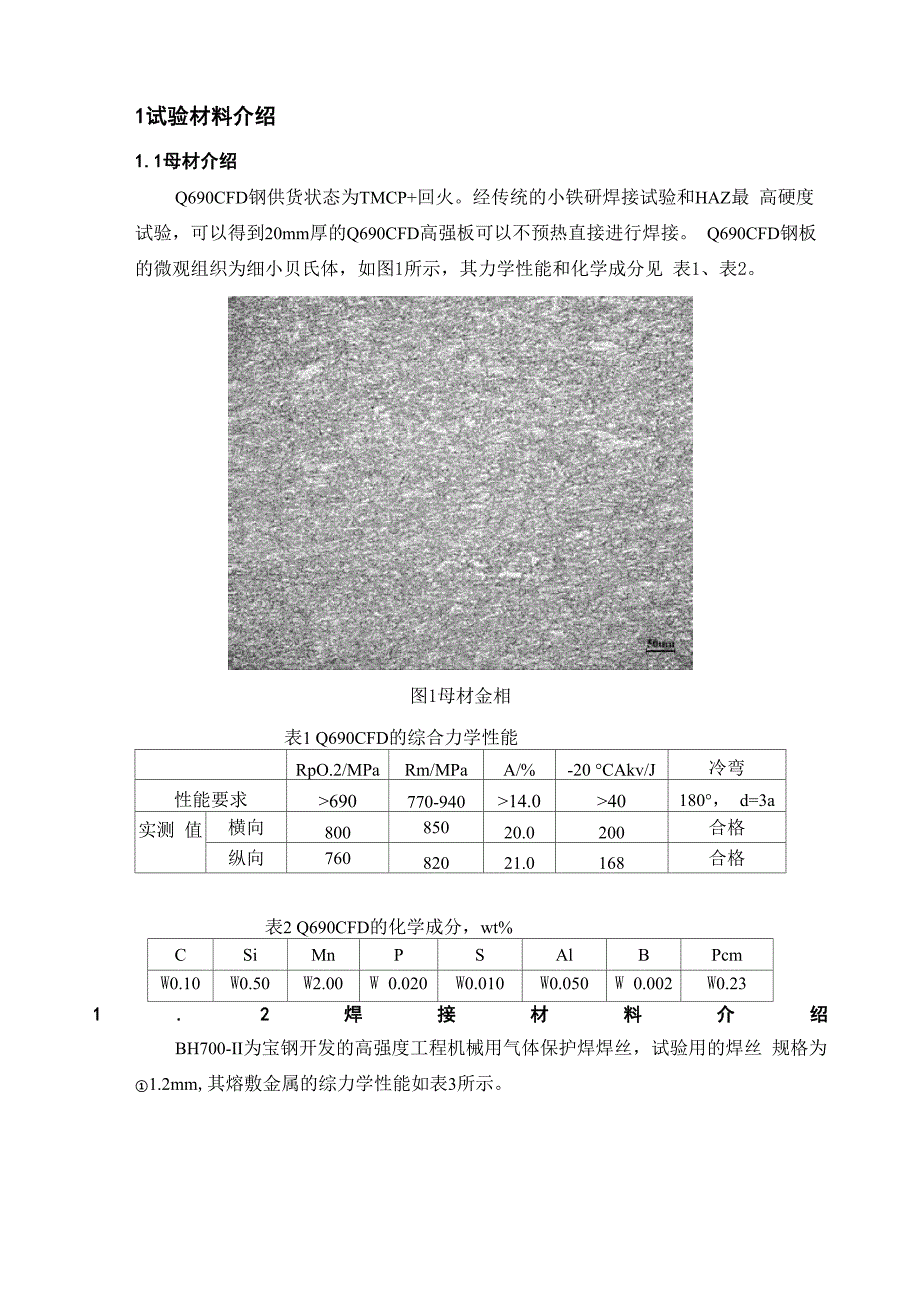 不同使用状态下Q690CFD高强钢的焊接接头性能_第2页