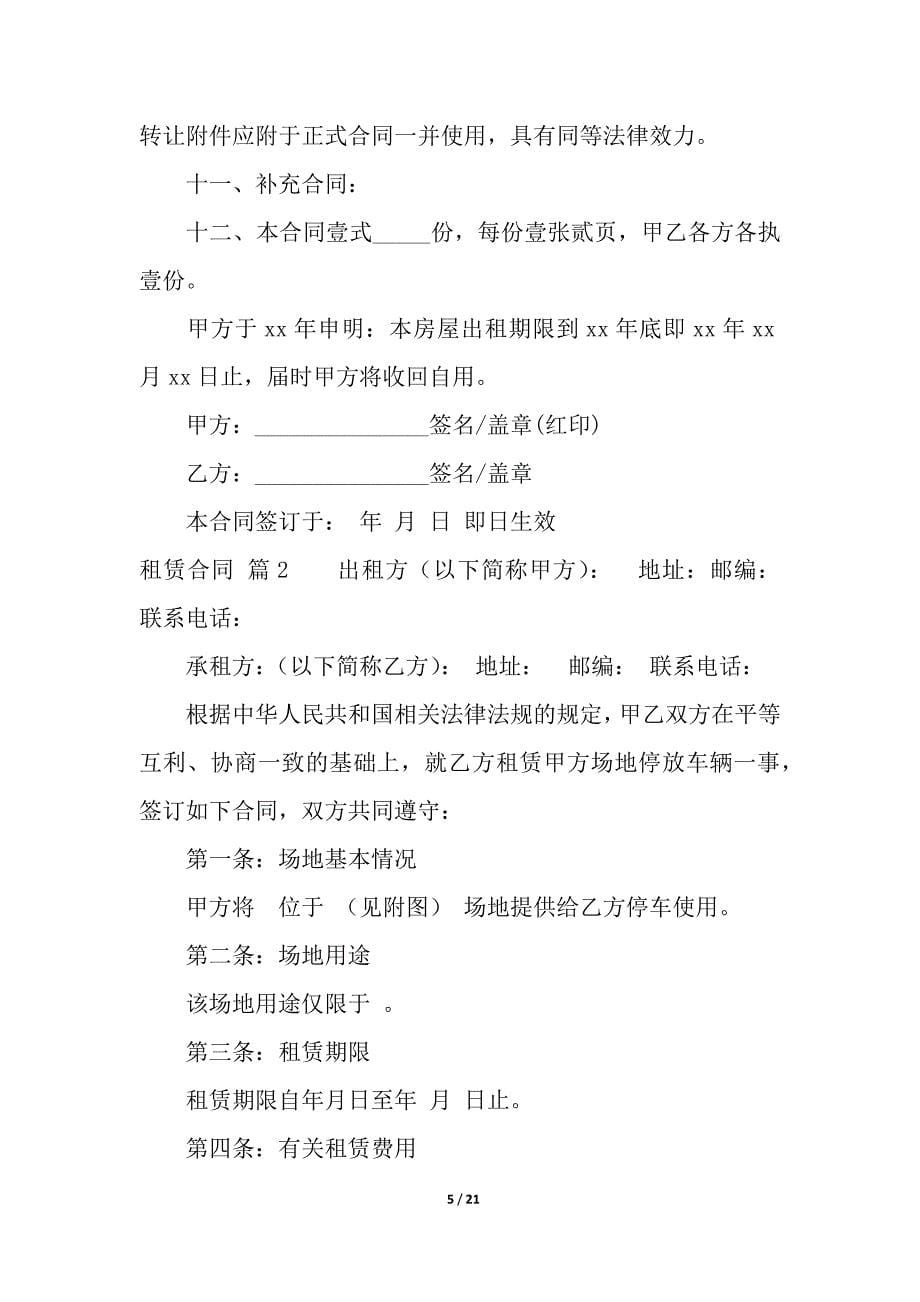 关于租赁合同模板汇编六篇.docx_第5页