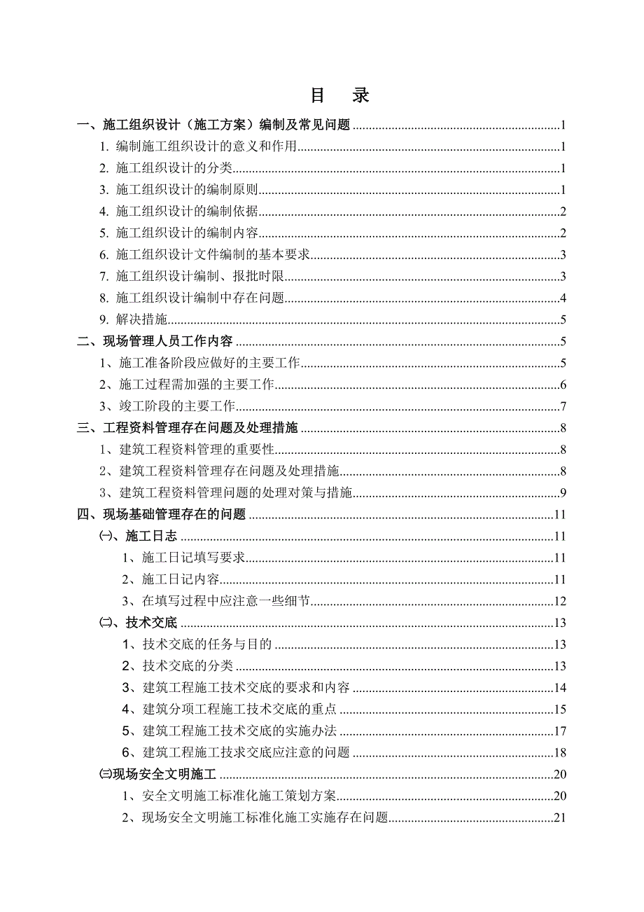 现场管理、施工准备、资料管理培训教材_第1页