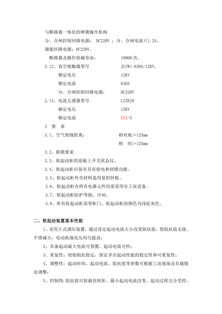 高压软起动要求(一体化).doc_第2页