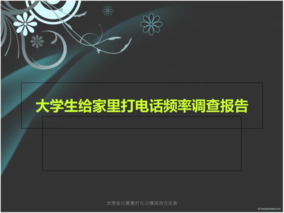 大学生给家里打电话情况调查报告课件_第1页