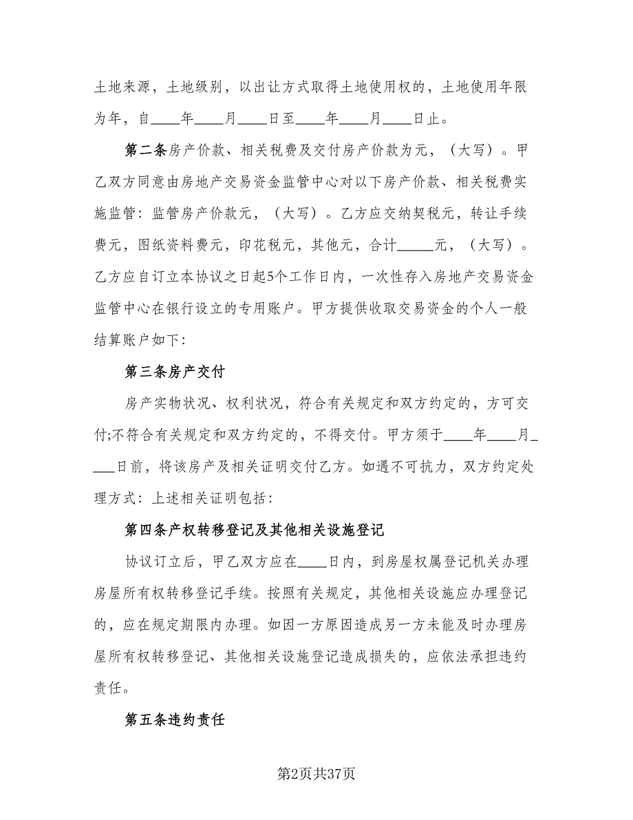 天津市房产买卖协议样本（9篇）_第2页