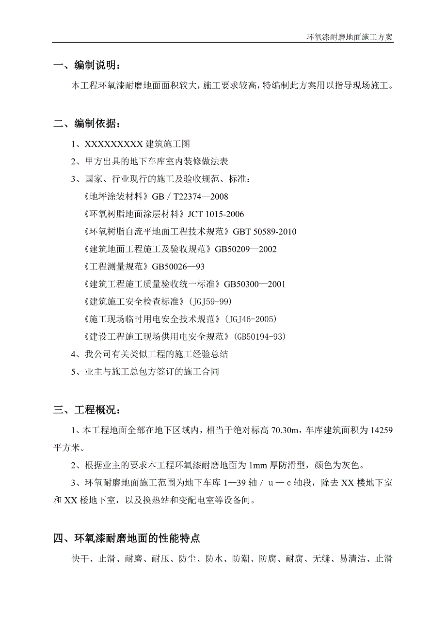 环氧漆耐磨地面施工方案.doc_第4页