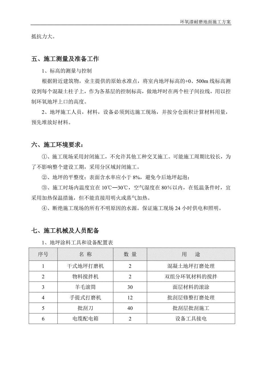 环氧漆耐磨地面施工方案.doc_第5页