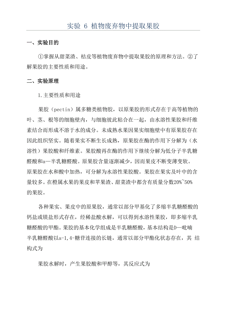 实验6植物废弃物中提取果胶_第1页