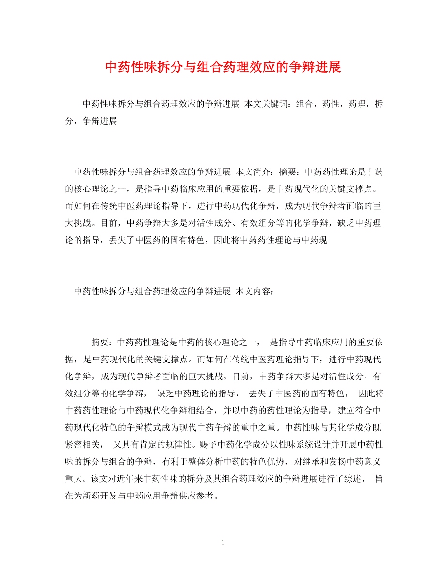 2023年中药性味拆分与组合药理效应的研究进展.doc_第1页