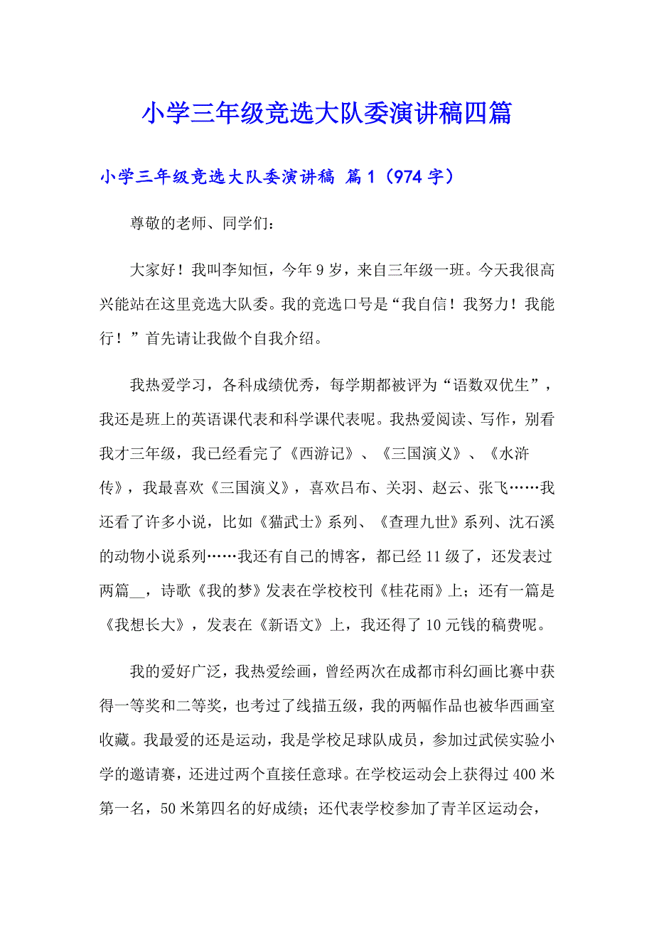 小学三年级竞选大队委演讲稿四篇_第1页