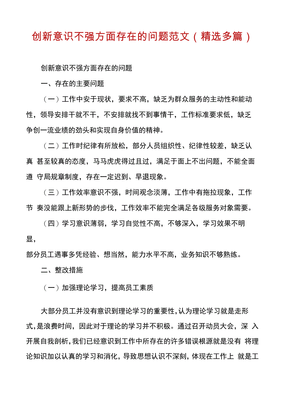 创新意识不强方面存在的问题范文_第1页