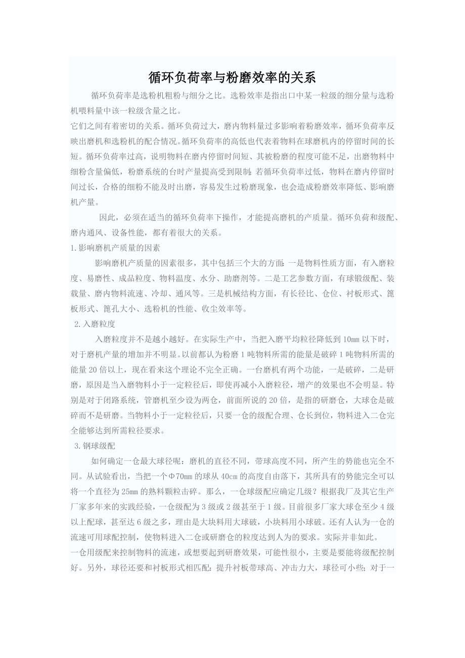 循环负荷率与粉磨效率的关系.docx_第1页