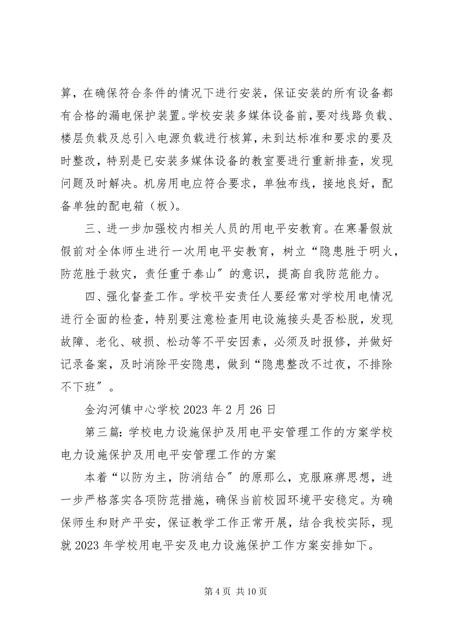 2023年学校电力设施保护及用电安全管理工作的计划.docx_第4页