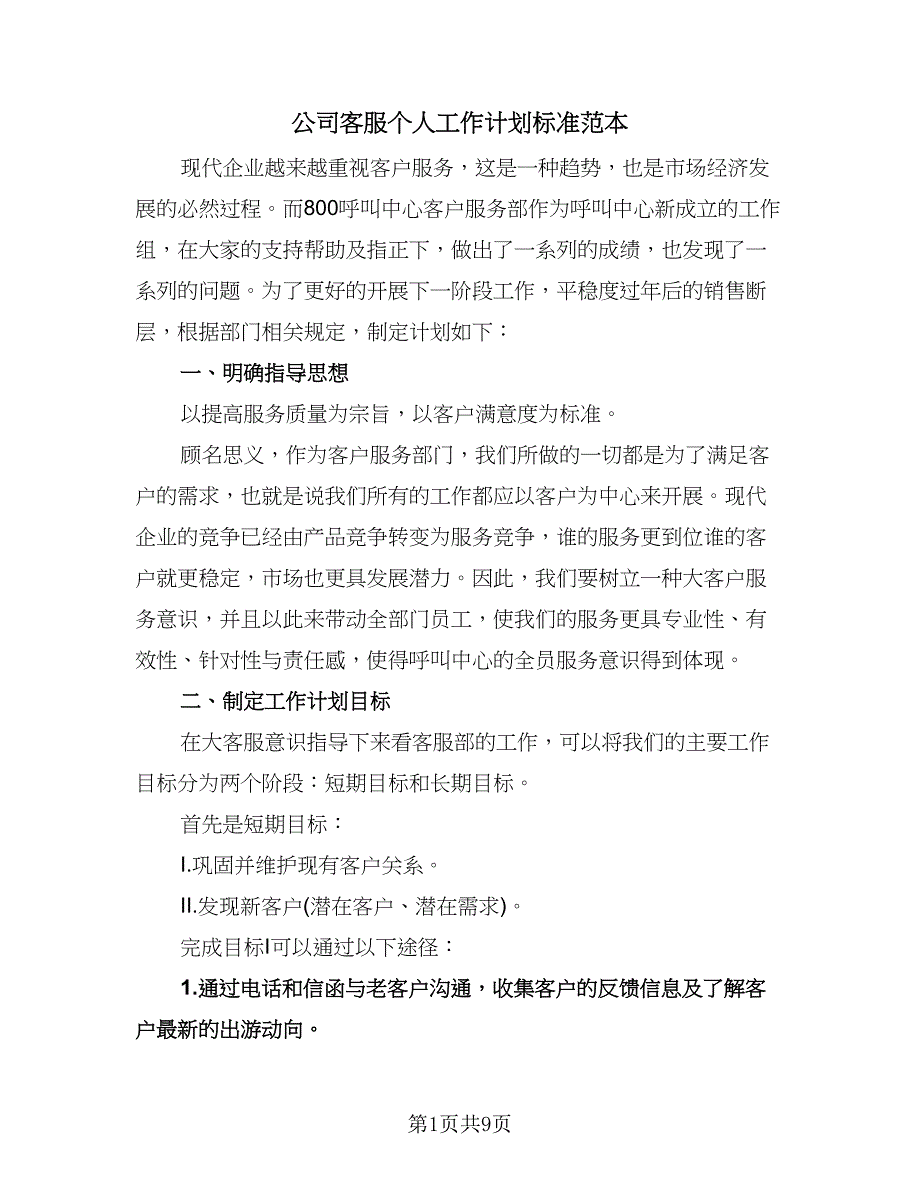 公司客服个人工作计划标准范本（四篇）.doc_第1页