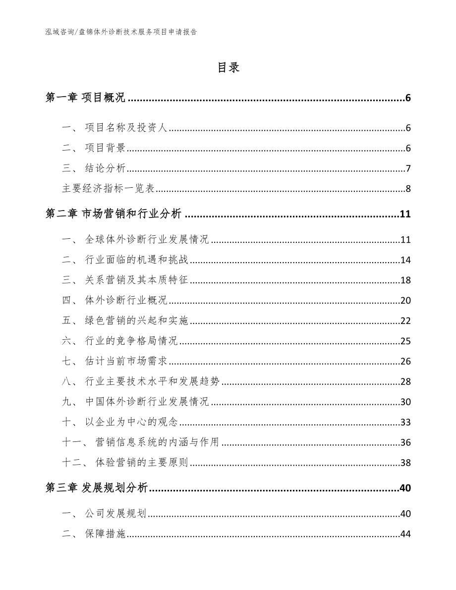 盘锦体外诊断技术服务项目申请报告（范文模板）_第2页