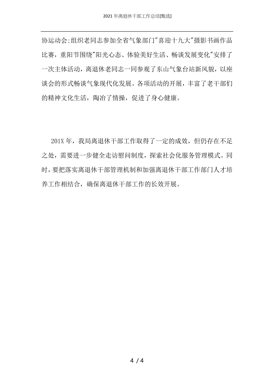 2021年离退休干部工作总结_第4页