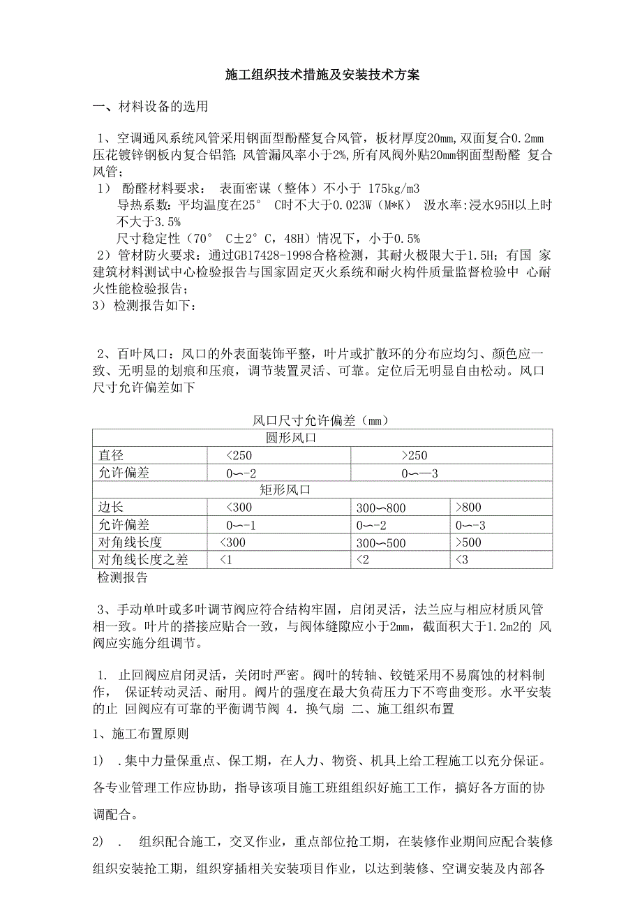 不燃型酚醛复合风管的制作与安装方案_第1页