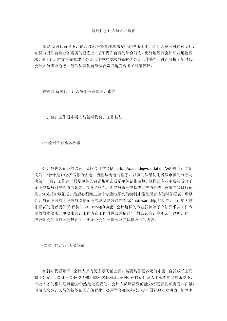 新时代会计人员职业道德.doc_第1页